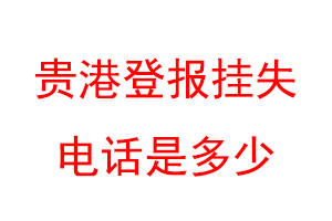 贵港登报挂失电话是多少联系爱起航登报网