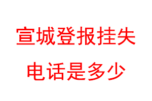 宣城登报挂失电话是多少联系爱起航登报网