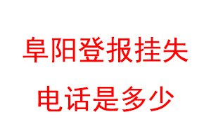 阜阳登报挂失电话是多少联系爱起航登报网