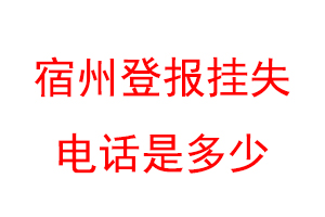 宿州登报挂失电话是多少联系爱起航登报网