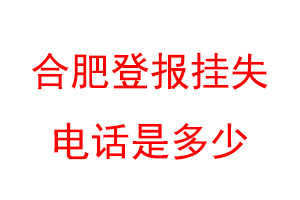 合肥登报挂失电话是多少联系爱起航登报网