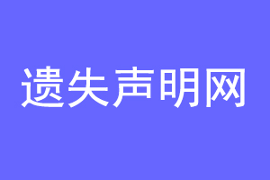遗失声明网联系爱起航登报网