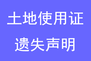 土地使用证遗失声明联系爱起航登报网