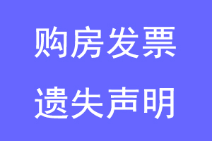 购房发票遗失声明联系爱起航登报网