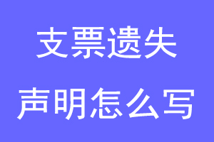支票遗失声明怎么写联系爱起航登报网