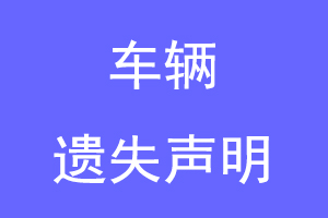 车辆遗失声明联系爱起航登报网