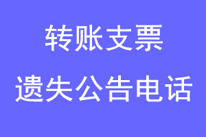 转账支票遗失公告电话联系爱起航登报网