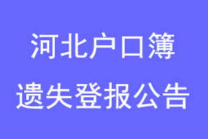 河北户口簿遗失登报公告联系爱起航登报网