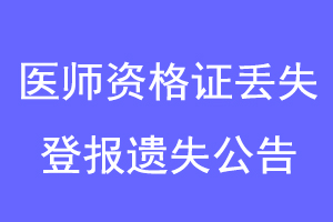 医师资格证丢失登报遗失公告联系爱起航登报网