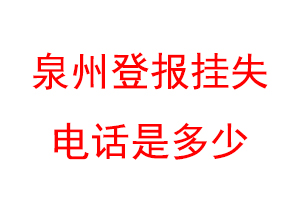 泉州登报挂失电话是多少联系爱起航登报网