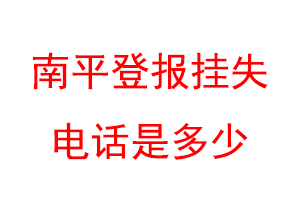 南平登报挂失电话是多少联系爱起航登报网