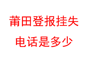 莆田登报挂失电话是多少联系爱起航登报网