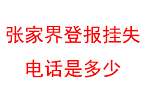 张家界登报挂失电话是多少联系爱起航登报网