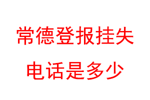 常德登报挂失电话是多少联系爱起航登报网