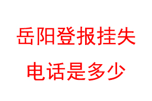 岳阳登报挂失电话是多少联系爱起航登报网
