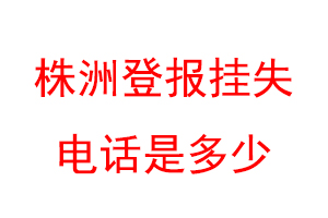株洲登报挂失电话是多少联系爱起航登报网