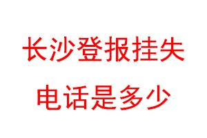 长沙登报挂失电话是多少联系爱起航登报网