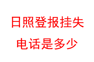 日照登报挂失电话是多少联系爱起航登报网