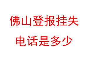 佛山登报挂失电话是多少联系爱起航登报网