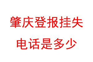 肇庆登报挂失电话是多少联系爱起航登报网