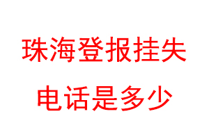 珠海登报挂失电话是多少联系爱起航登报网