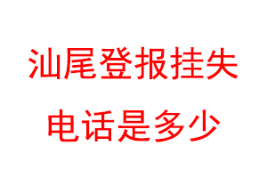 汕尾登报挂失电话是多少联系爱起航登报网