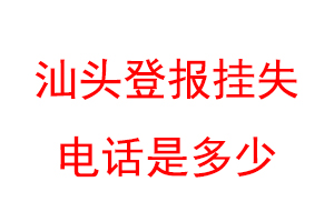 汕头登报挂失电话是多少联系爱起航登报网