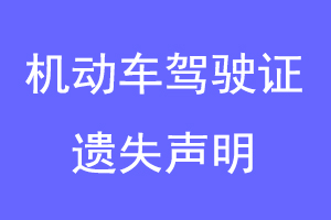 机动车驾驶证遗失声明找我要登报网