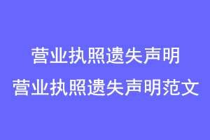 营业执照遗失声明,营业执照遗失声明范文联系爱起航登报网