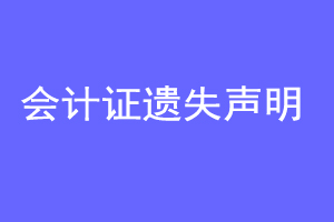 会计证遗失声明联系爱起航登报网