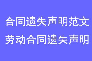 合同遗失声明范文，劳动合同遗失声明联系爱起航登报网