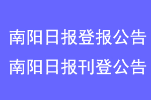 南阳日报登报公告，南阳日报刊登公告联系爱起航登报网