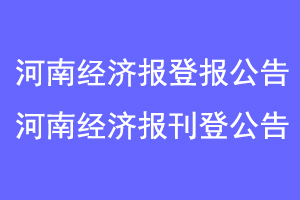 河南经济报登报公告，河南经济报刊登公告联系爱起航登报网