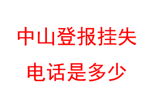 中山登报挂失电话是多少联系爱起航登报网