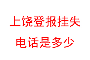 上饶登报挂失电话是多少联系爱起航登报网