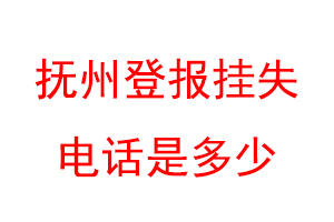 抚州登报挂失电话是多少联系爱起航登报网