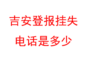 吉安登报挂失电话是多少联系爱起航登报网
