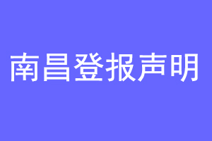 南昌登报声明联系爱起航登报网