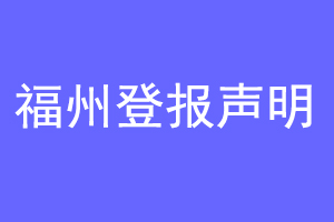 福州登报声明联系爱起航登报网