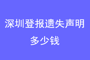深圳登报遗失声明多少钱联系爱起航登报网