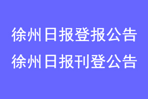 徐州日报登报公告，徐州日报刊登公告联系爱起航登报网