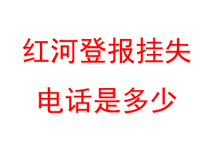 红河登报挂失电话是多少联系爱起航登报网
