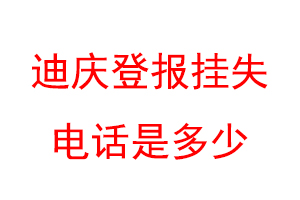 迪庆登报挂失电话是多少联系爱起航登报网