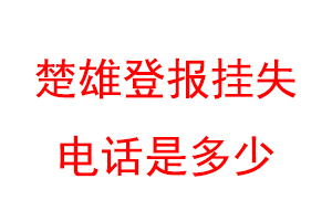 楚雄登报挂失电话是多少联系爱起航登报网