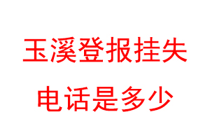 玉溪登报挂失电话是多少联系爱起航登报网