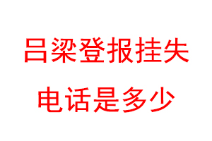 吕梁登报挂失电话是多少联系爱起航登报网