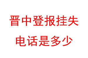 晋中登报挂失电话是多少联系爱起航登报网