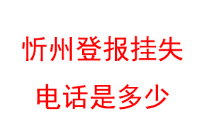 忻州登报挂失电话是多少联系爱起航登报网
