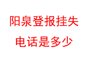 阳泉登报挂失电话是多少联系爱起航登报网