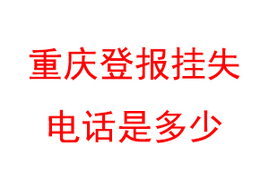 重庆登报挂失电话是多少联系爱起航登报网